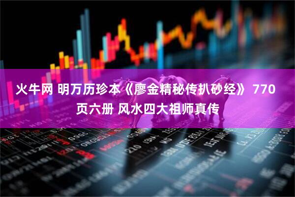 火牛网 明万历珍本《廖金精秘传扒砂经》 770 页六册 风水四大祖师真传